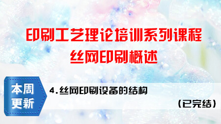 印刷工艺理论培训系列课程——丝网印刷概述