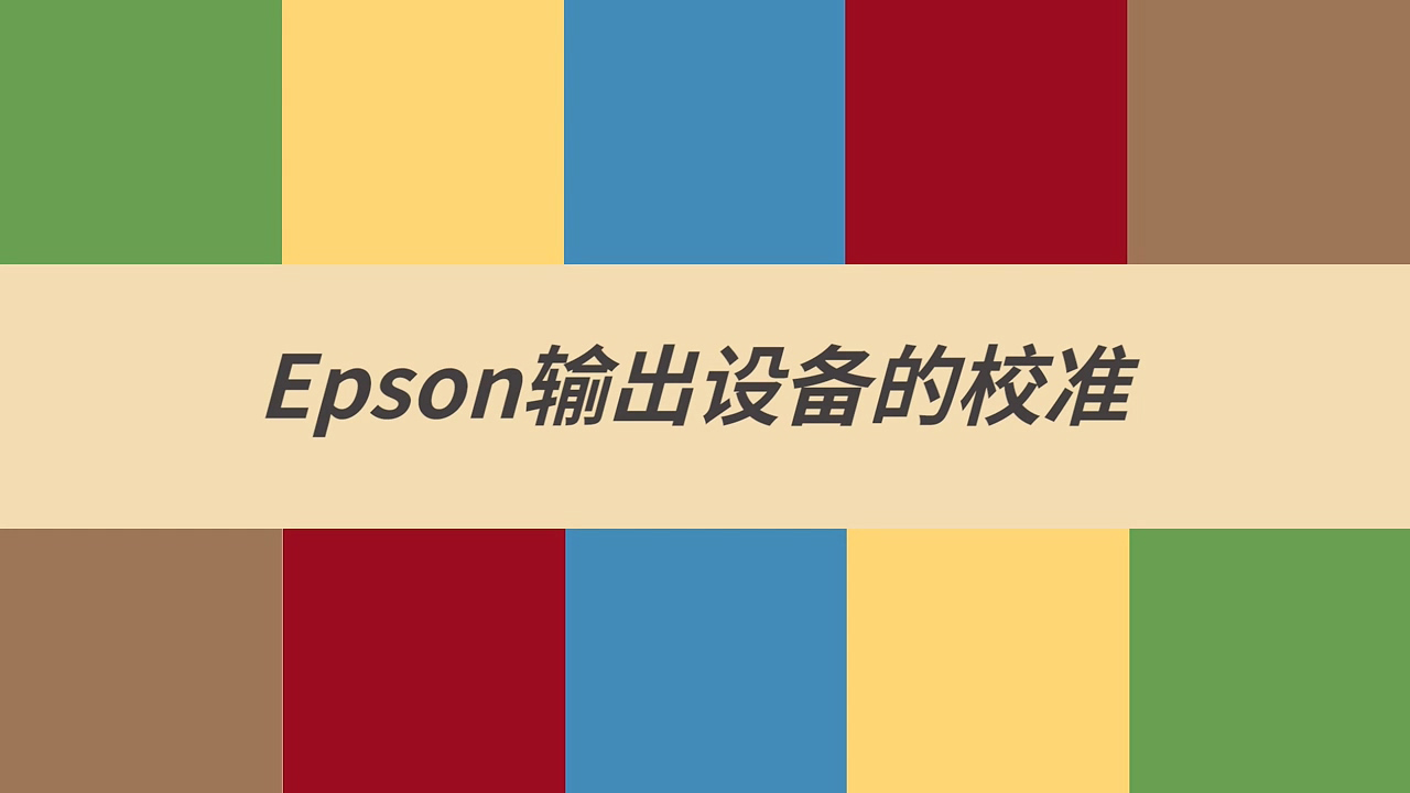 Epson输出设备的校准