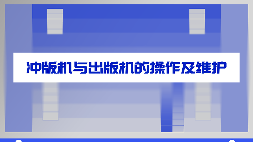 出版机和冲版机的操作及维护